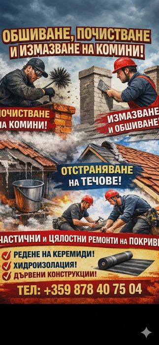 Ремонт на покриви