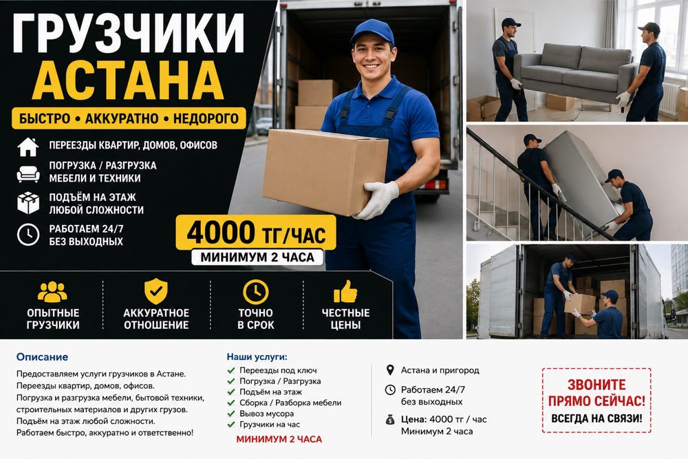 Грузчики Астана   Быстрой Выезд