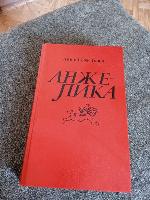 Анжелика,Путь в Версаль,Анжелика и король.Анн и Серж Голон