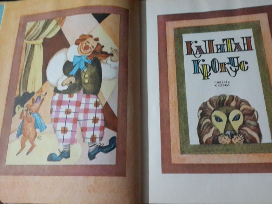 книга для детей "капитан крокус"