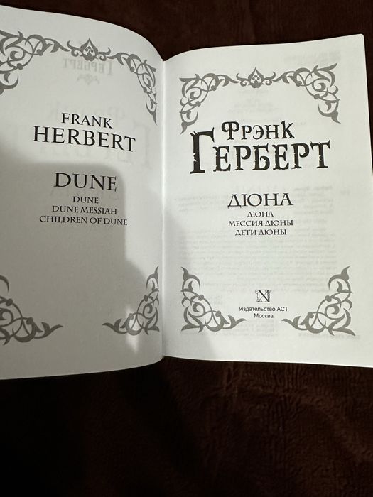 Дюна. Мессия Дюны. Дети Дюны. Фрэнк Герберт.