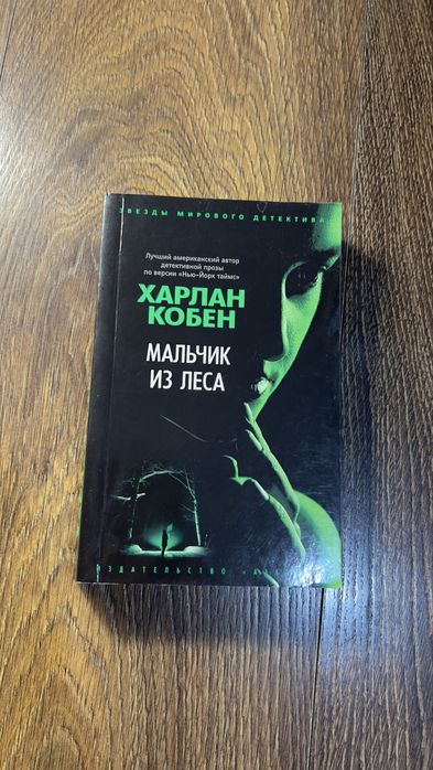 «Мальчик из леса», Харлан Кобен