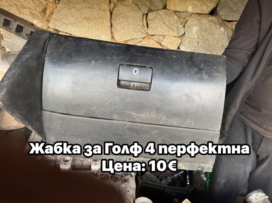 Продавам части за Голф 5