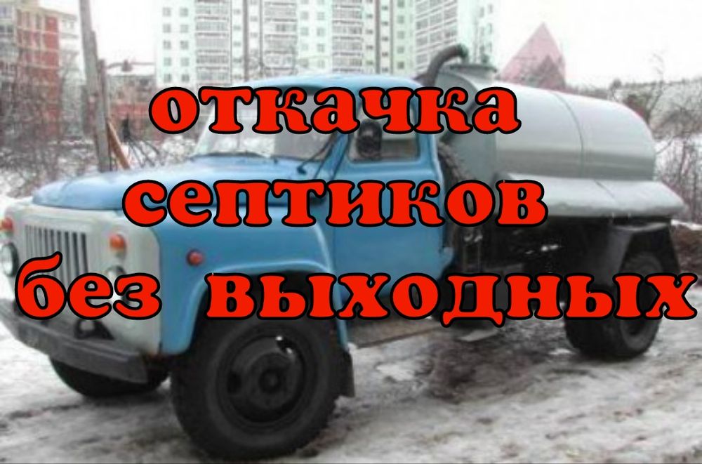 Откачка септика!