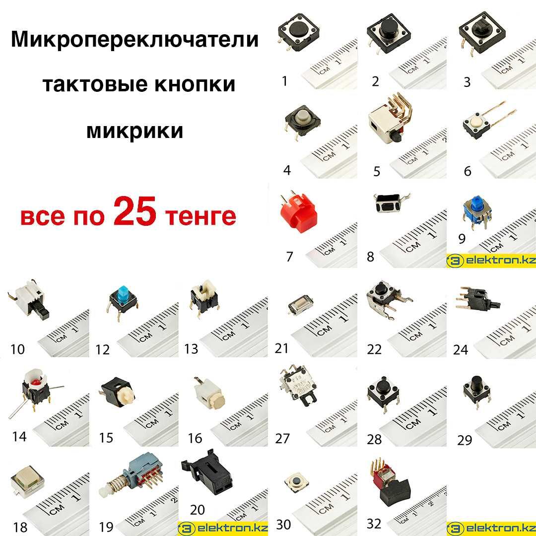 Всё по 25 тенге Кнопка тактовая,микрик,микропереключатель,минивыключат ...