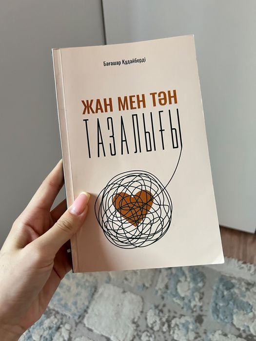 Жан мен тән тазалығы Бағашар Құдайберді