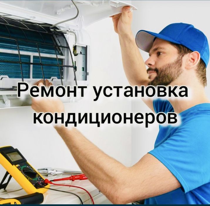 Установка и ремонт кондиционер
