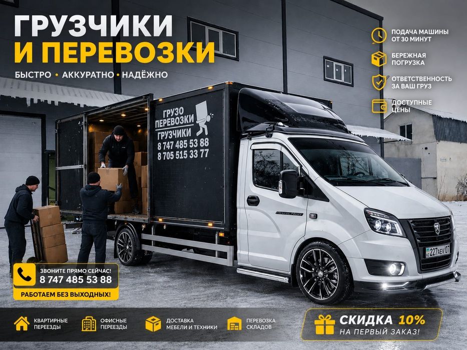 Грузчики. Газель. Переезд. Перевозка