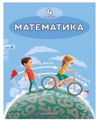 Книга Математика Акпаева А.Б. 4 класс