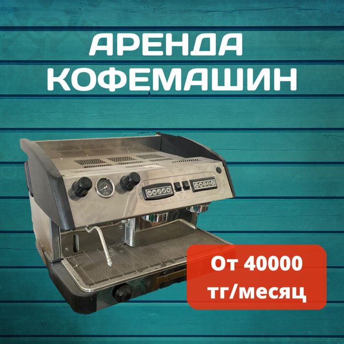 Аренда кофемашин в Алматы