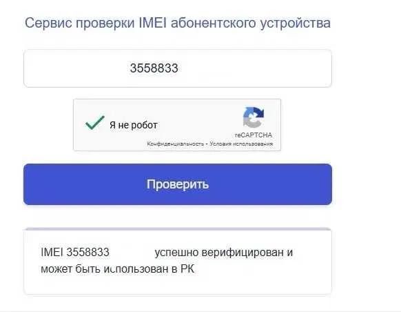 IMEI верификация с быстрым результатом