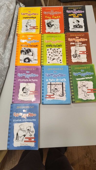 Дневника на един дръндьо 20книги