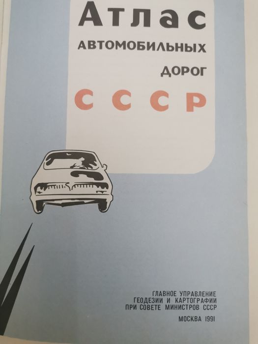 Атлас автомобильных дорог СССР