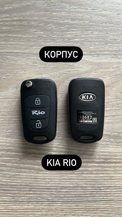 Ключи и Корпуса на KIA