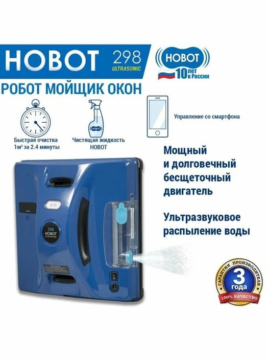 Робот для мойки окон HOBOT-298 Ultrasonic, дистанционное управление, с