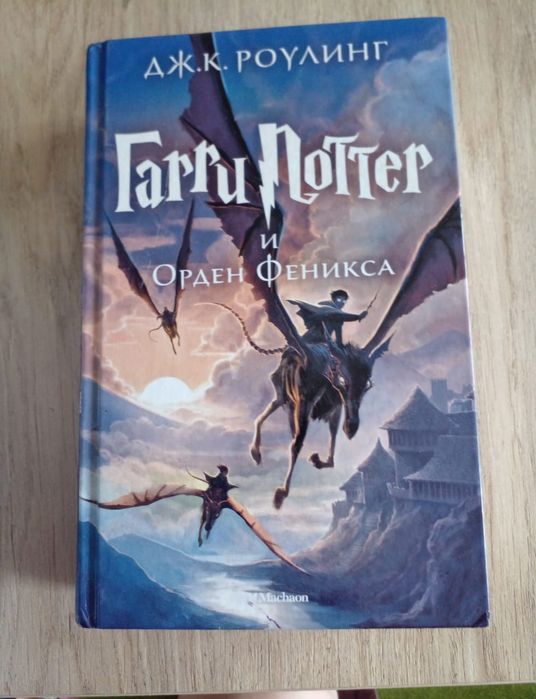 Гарри Поттер. Дж. Роклинг .