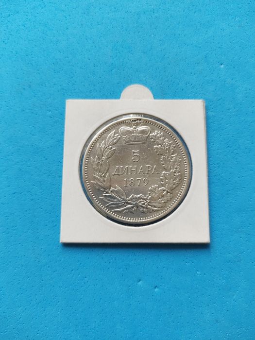 Сребърни 5 динара 1879 и 1904 години