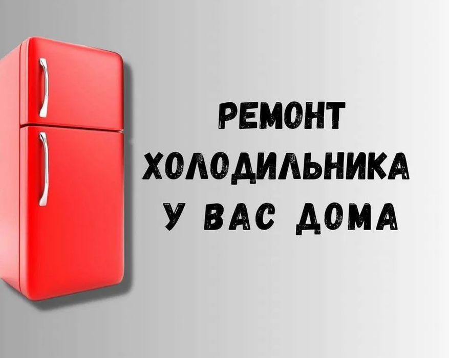 Ремонт холодильников и морозильников