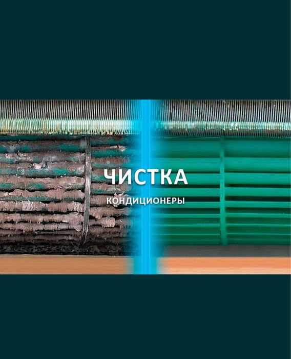Чистка,заправка фреоном кондиционер