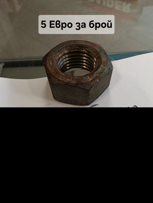 Масивни гайки M36/M39 и машинни болтове – високо качество“