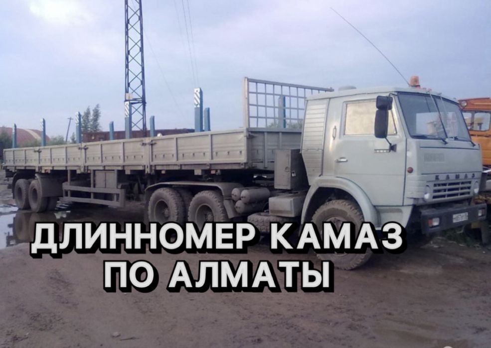 Услуги грузоперевозки по городу Алматы. Длинномер, шаланда, тягач