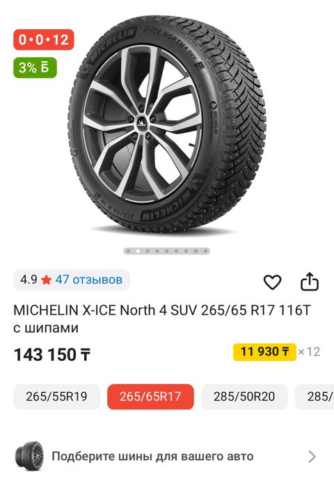 MICHELIN X-ICE North 4 SUV 265/65 R17 с шипами