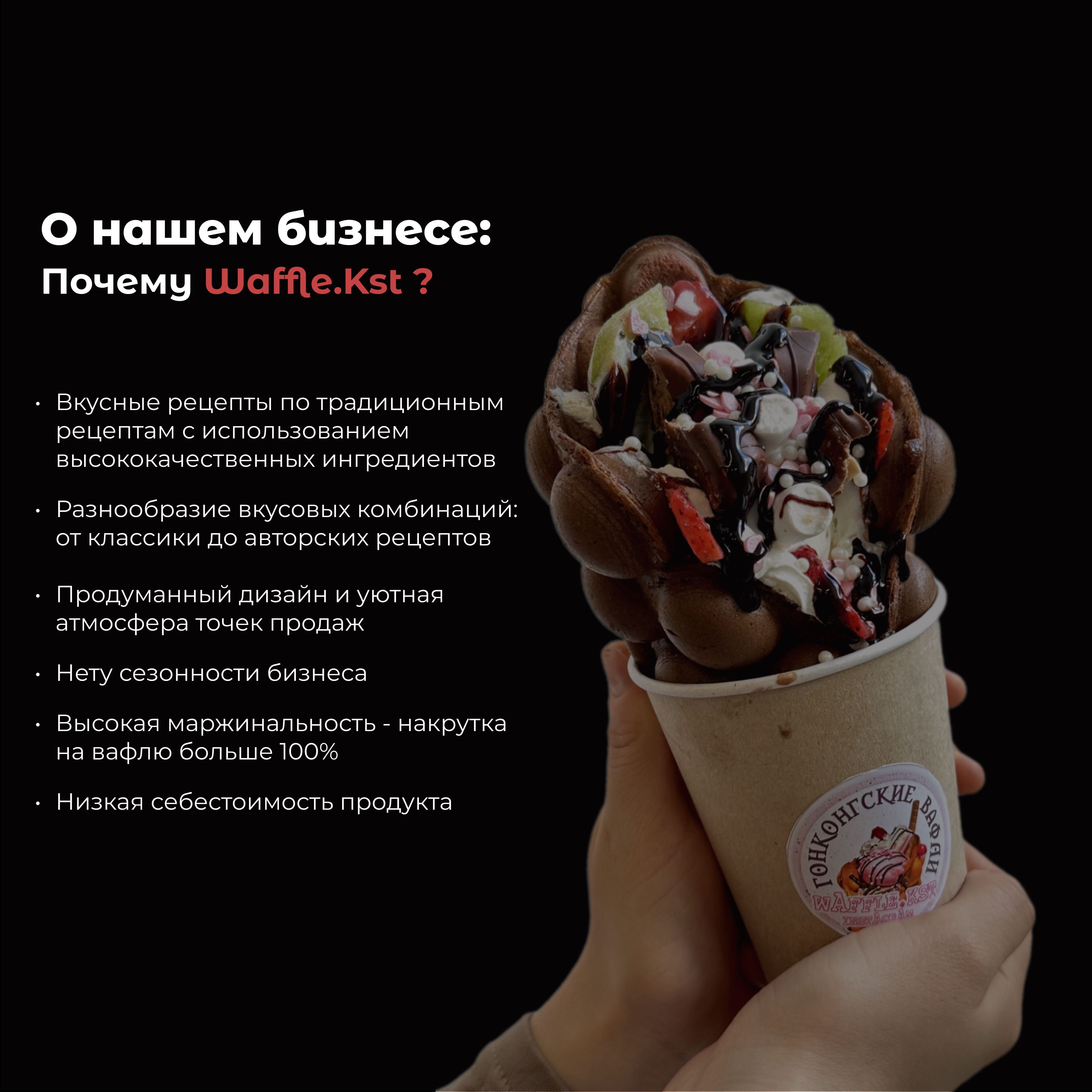 Франшиза гонконгских вафель Waffle.Kst: доход +900 000 тг в месяц: 580 000  тг. - Продажа бизнеса Атырау на Olx