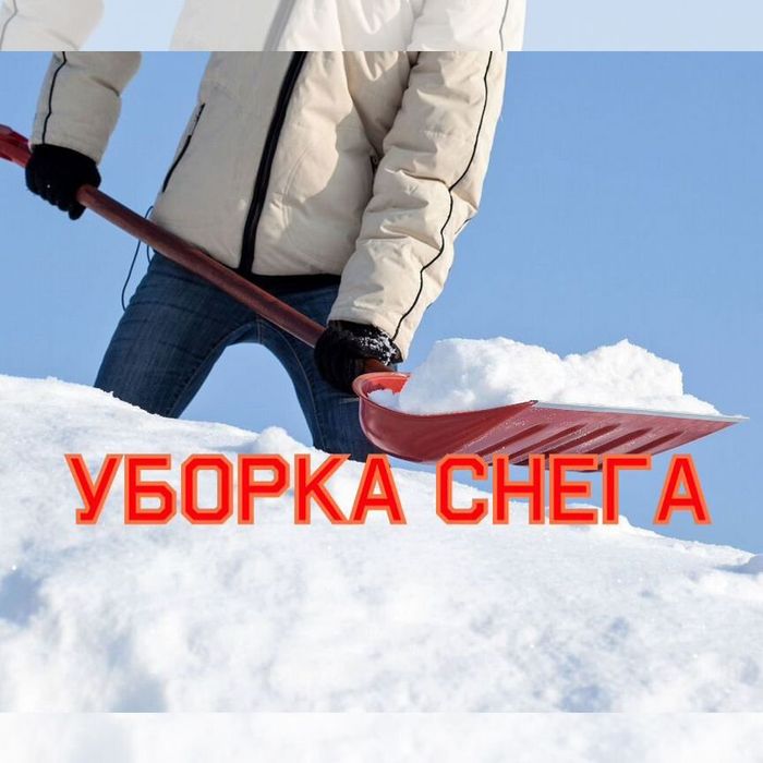 Уборка снега в ручную