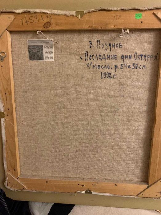 Картина художника В Познова (его картины в Эрмитаже), 1992 год.