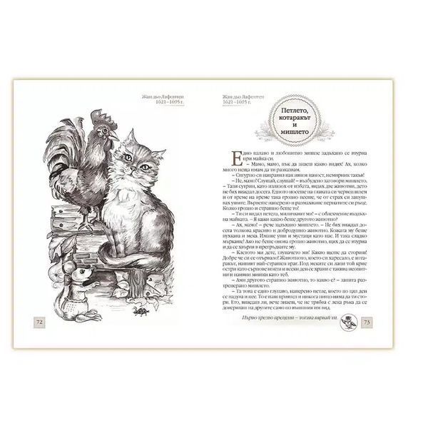 103 Басни – поучителни разкази за деца