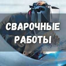 Услуги сварщика. Выезд сварщика газосварщика, сварка газовых труб