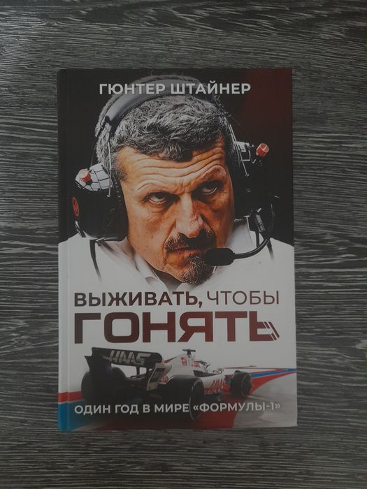 Книга Выживать чтобы гонять