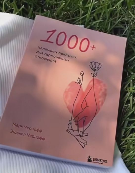 Книги о том как построить счастливые отношения