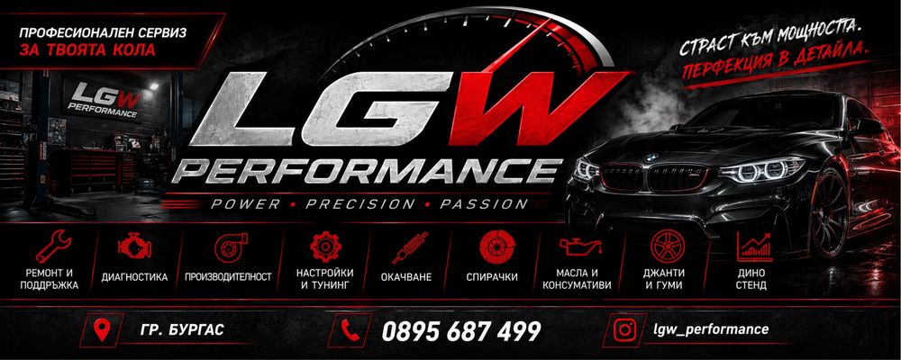 LGW Performance – Автосервиз и авто услуги в Бургас