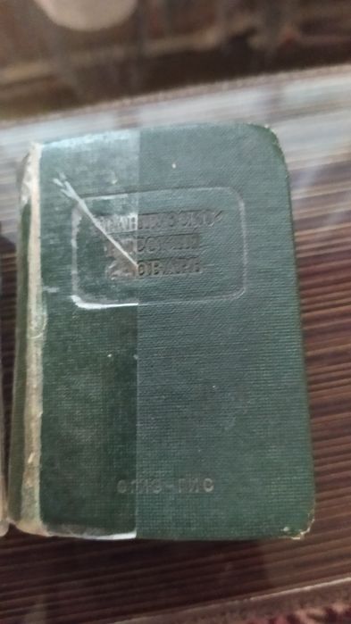 Англо-русские словари. Книжки малютки