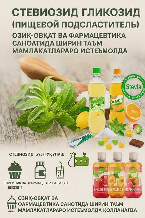 Стевиозид  подсластитель | STEVIA | Без Сахара | Стевия