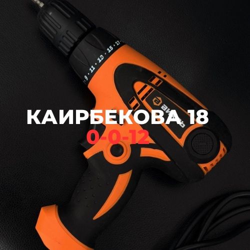 Шуруповерт Вихрь | Каирбекова 18