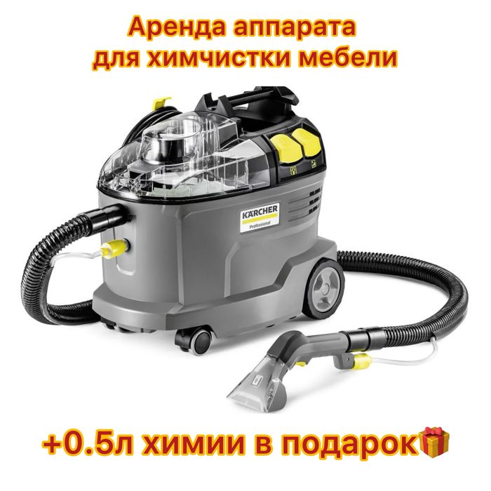 Аренда аппарата для химчистки