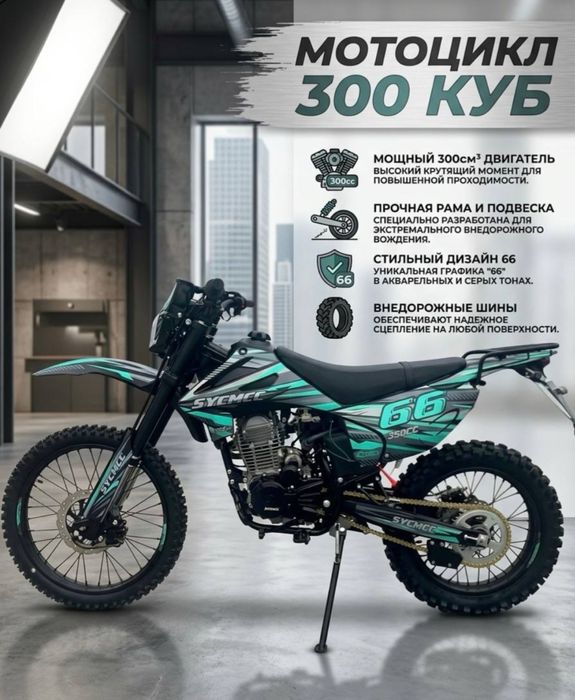 SYCMCC 300 куб оптом и в розницу