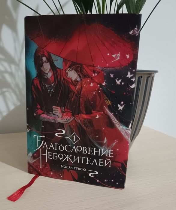 Книга "Благословение Небожителей"