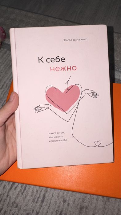 О.Примаченко - «К себе нежно»