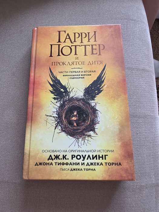 Книга Гарри поттер и проклятое дитя