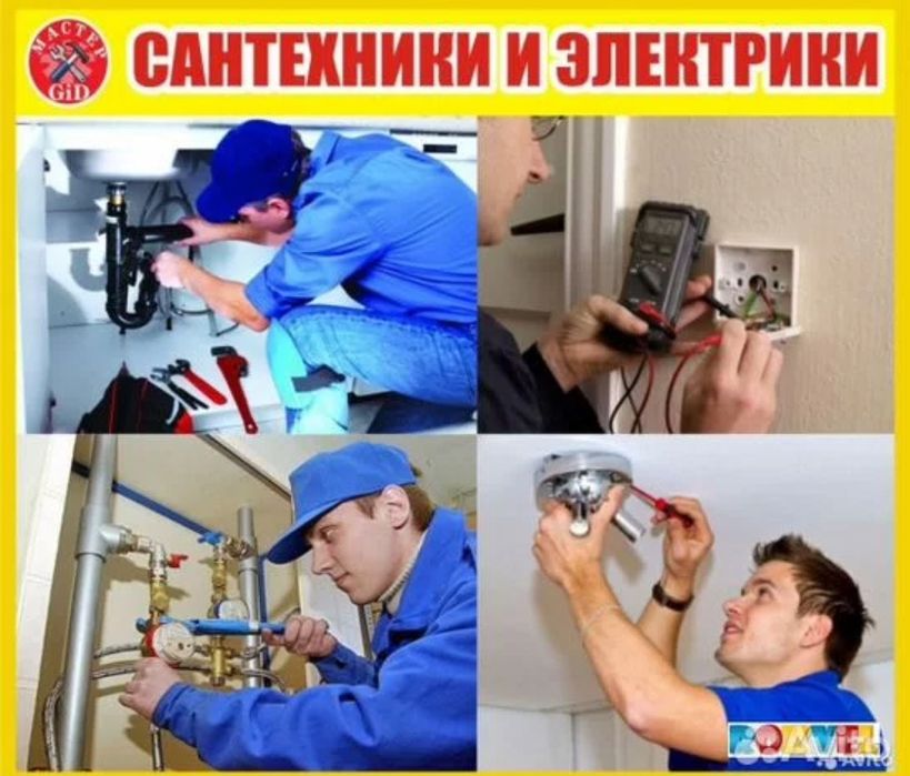 Услуга сантехника и элекрика