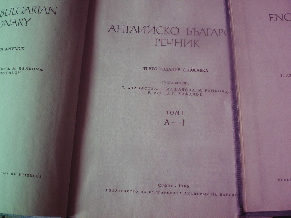 Английско-български речници