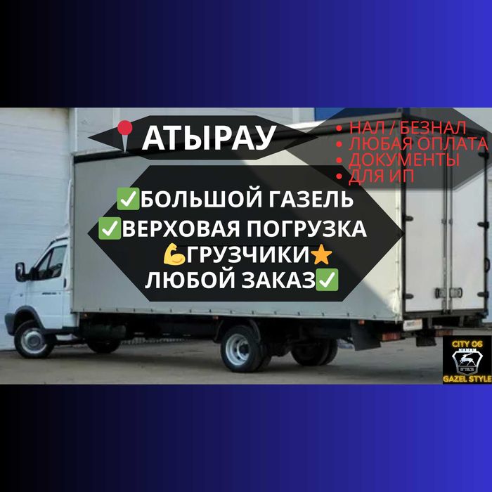 Газель грузоперевозки: аренда,грузчики,переезды Атырау–Актобе верховая