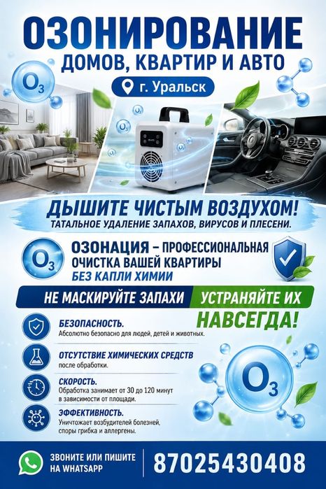 Озонирование Дома, Квартиры и Авто