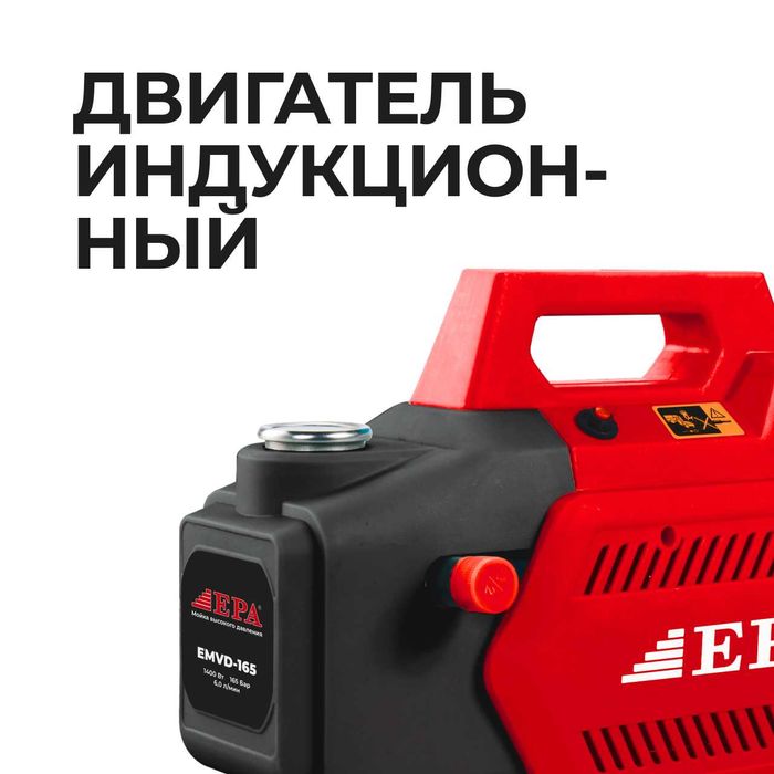 Моющий аппарат с высоким давлением EPA EMVD-165