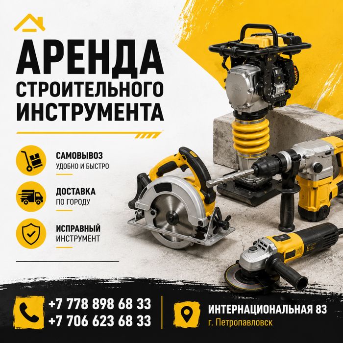 Аренда инструментов и строительного оборудовая