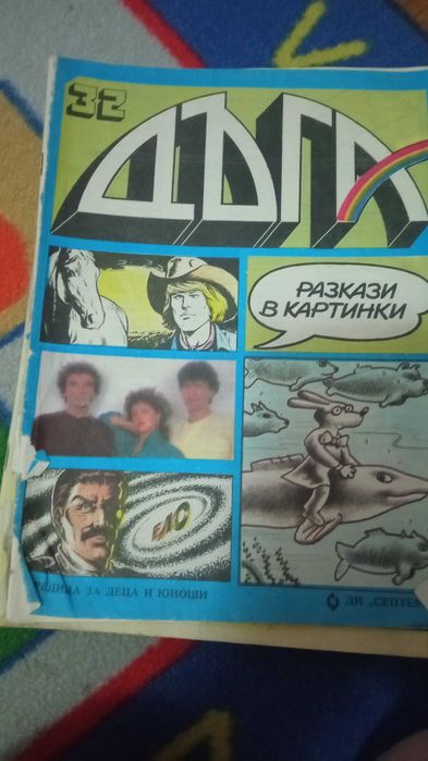 Български комикси "Дъга"