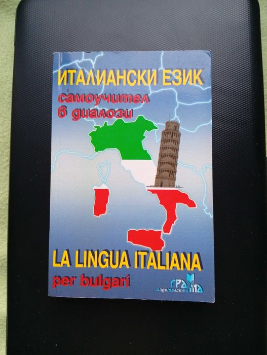 Самоучител по Италиански език - в диалози!